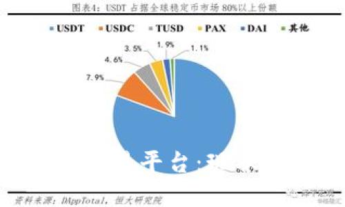 未清退的虚拟币交易平台:现状、风险与未来展望