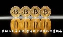 虚拟币是否合法？普通用户必读的法律指南