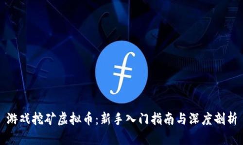 游戏挖矿虚拟币:新手入门指南与深度剖析