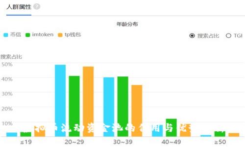 虚拟币流动资金池的作用与优势分析