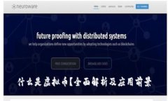 什么是虚拟币？全面解析及应用前景