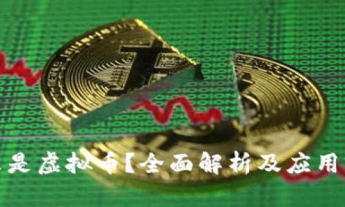 什么是虚拟币?全面解析及应用前景
