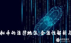 中国对虚拟币的法律地位：合法性解析与未来展