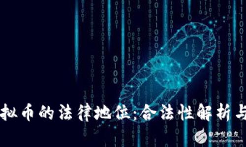 中国对虚拟币的法律地位:合法性解析与未来展望