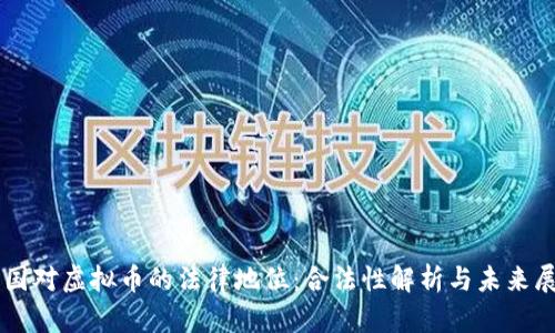中国对虚拟币的法律地位:合法性解析与未来展望