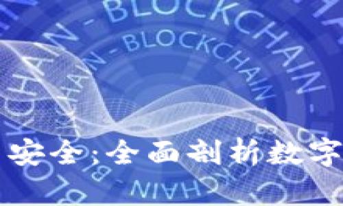 虚拟币存哪里安全:全面剖析数字资产存储方式