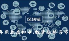 2022年新款虚拟币：投资趋势与市场分析