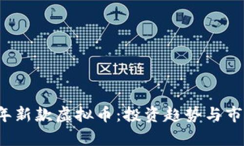 2022年新款虚拟币:投资趋势与市场分析