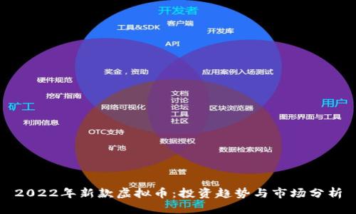 2022年新款虚拟币:投资趋势与市场分析