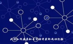 大佬如何在虚拟币市场中获取成功经验