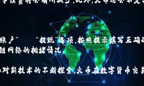baioti火币LOL：虚拟货币交易的新时代/baioti
火币, 虚拟货币, 加密货币, 区块链/guanjianci

随着区块链技术的不断发展，虚拟货币正逐渐走入大众的视野。作为全球领先的数字货币交易平台之一，火币能够为用户提供安全高效的加密货币交易服务。近年来，火币不仅帮助用户便捷地交易各类数字资产，还为市场提供了专业的分析工具和多样的投资选择。本文将详细探讨火币及其在虚拟币交易中的创新以及前景，同时解答一些可能相关的问题。

火币的基础知识
火币成立于2013年，总部位于新加坡，是一家专注于数字资产交易和区块链技术研究的公司。凭借其安全可靠的交易环境及多样化的金融产品，火币迅速成为全球最大的数字货币交易平台之一。
火币支持多种数字货币的交易，包括比特币（BTC）、以太坊（ETH）、瑞波币（XRP）、莱特币（LTC）等，用户可以通过法定货币或其他加密货币进行交易。
火币的交易模式分为现货交易、期货交易、杠杆交易等，多样化的交易选项使其能满足不同用户的需求。此外，火币还提供了如火币矿池、火币钱包等一系列附加服务，进一步增强用户的价值体验。

火币的安全性
在虚拟货币交易中，安全性是用户最为关注的因素之一。火币采取多重安全措施保障用户资产的安全，包括冷钱包存储、交易所资产进行分账管理、风控审查等。
火币还定期开展安全演练，测试其系统的安全性，并在发现问题时迅速修复，为用户提供可靠的资产保障。此类措施频繁获得用户的好评，建立了良好的口碑和信任度。

虚拟币交易的流程
在火币进行虚拟币交易的流程相对简单。用户首先需要注册账户，完成实名认证，然后进行充值。充值完成后，用户可以选择想要交易的币种，查看市场行情，决定买入或卖出计划。
在交易执行后，用户还可以通过火币提供的分析工具，实时监控资产的涨跌趋势，进行相应的操作。最后，用户可以将交易后的资产转入自己的火币钱包中，或选择提取至其他钱包。

火币的市场前景分析
随着全球对数字货币的接纳程度不断 erhöht，火币作为行业的佼佼者，具备良好的市场前景。根据研究报告，预计未来几年加密货币市场将持续扩张，加入这一领域的企业和用户数量将逐渐增多。
火币凭借着其完善的区块链基础设施、强大的安全保障及用户友好的界面，有望吸引大量新用户。同时，火币的全球化布局也将助其拓展新的市场和用户群体，提升市场竞争力。

常见问题解答

1. 火币与其他交易所相比有哪些优势？
火币的优势体现在多个方面。首先，在安全性方面，火币采取了多重保护措施来防止黑客攻击和用户损失，这在一定程度上增强了用户的信任。此外，火币支持多种语言和法定货币，用户群体广泛，方便了国际化交易。
其次，火币提供多样化的交易模式，可以满足不同投资者的需求，包括现货、期货及其他金融衍生品的交易，适合各种交易策略。
最后，火币的用户界面简单明了，操作流畅，为初学者和普通用户提供了良好的交易体验。同时，火币通过不断推出新产品和创新活动，保持对用户的吸引力。

2. 如何提高虚拟币交易的成功率？
提高虚拟币交易成功率的关键在于良好的市场分析和资金管理。首先，投资者应学习技术分析和基础分析，包括K线图、成交量等指标的理解与运用，帮助判断市场趋势。
其次，合理的资金管理能够有效减少风险，例如每次交易只投资总资产的一部分，避免在短时间内承担过大的资金压力。
此外，保持理性的投资心态同样重要，投资者不应盲目追逐热点或者受到市场情绪的干扰，要有自己的交易策略与计划。

3. 火币支持哪些类型的虚拟货币？
火币支持的虚拟货币种类繁多，涵盖了主流的加密资产，如比特币（BTC）、以太坊（ETH）、莱特币（LTC）、瑞波币（XRP）等。同时，火币还会定期上线新兴的数字资产，以满足不同用户的投资需求。
用户可以查阅火币的交易列表，了解当前支持交易的数字货币，并根据个人的风险承受能力和市场分析进行相应的投资决策。

4. 火币的手续费是多少？
火币的手续费结构较为复杂，通常根据用户的交易量和VIP等级而定。一般情况下，火币会收取0.1%的交易手续费，但如果用户的交易量较大或成为VIP用户，手续费将会有所减少。此外，火币还会不定期推出手续费的优惠活动，以吸引更多用户进行交易。
用户在进行交易前，可以在火币官方网站上查阅具体的手续费标准，以便更好地规划自己的交易成本。

5. 如何进行火币的提现操作？
提现是火币用户常常需要操作的功能。用户在提现前需确认自己的身份信息已认证，并确保提现地址的正确性。提现流程相对简单，首先在火币平台中选择“账户”——“提现”选项，按照提示填写正确的提现金额与钱包地址。
随后，系统会发送一条确认信息至用户的邮箱或手机，当用户确认后，提现申请将被处理。提现到账时间一般为数分钟至几个工作日，具体情况也取决于区块链网络的拥堵情况。

综上所述，火币作为一家领先的虚拟货币交易平台，凭借其安全性、交易多样性和用户友好的操作界面，广泛受到用户的信任。同时，通过对市场趋势的适应和对新技术的不断探索，火币在数字货币交易的未来发展中将继续发挥重要作用。
