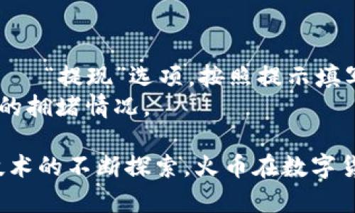 baioti火币LOL：虚拟货币交易的新时代/baioti
火币, 虚拟货币, 加密货币, 区块链/guanjianci

随着区块链技术的不断发展，虚拟货币正逐渐走入大众的视野。作为全球领先的数字货币交易平台之一，火币能够为用户提供安全高效的加密货币交易服务。近年来，火币不仅帮助用户便捷地交易各类数字资产，还为市场提供了专业的分析工具和多样的投资选择。本文将详细探讨火币及其在虚拟币交易中的创新以及前景，同时解答一些可能相关的问题。

火币的基础知识
火币成立于2013年，总部位于新加坡，是一家专注于数字资产交易和区块链技术研究的公司。凭借其安全可靠的交易环境及多样化的金融产品，火币迅速成为全球最大的数字货币交易平台之一。
火币支持多种数字货币的交易，包括比特币（BTC）、以太坊（ETH）、瑞波币（XRP）、莱特币（LTC）等，用户可以通过法定货币或其他加密货币进行交易。
火币的交易模式分为现货交易、期货交易、杠杆交易等，多样化的交易选项使其能满足不同用户的需求。此外，火币还提供了如火币矿池、火币钱包等一系列附加服务，进一步增强用户的价值体验。

火币的安全性
在虚拟货币交易中，安全性是用户最为关注的因素之一。火币采取多重安全措施保障用户资产的安全，包括冷钱包存储、交易所资产进行分账管理、风控审查等。
火币还定期开展安全演练，测试其系统的安全性，并在发现问题时迅速修复，为用户提供可靠的资产保障。此类措施频繁获得用户的好评，建立了良好的口碑和信任度。

虚拟币交易的流程
在火币进行虚拟币交易的流程相对简单。用户首先需要注册账户，完成实名认证，然后进行充值。充值完成后，用户可以选择想要交易的币种，查看市场行情，决定买入或卖出计划。
在交易执行后，用户还可以通过火币提供的分析工具，实时监控资产的涨跌趋势，进行相应的操作。最后，用户可以将交易后的资产转入自己的火币钱包中，或选择提取至其他钱包。

火币的市场前景分析
随着全球对数字货币的接纳程度不断 erhöht，火币作为行业的佼佼者，具备良好的市场前景。根据研究报告，预计未来几年加密货币市场将持续扩张，加入这一领域的企业和用户数量将逐渐增多。
火币凭借着其完善的区块链基础设施、强大的安全保障及用户友好的界面，有望吸引大量新用户。同时，火币的全球化布局也将助其拓展新的市场和用户群体，提升市场竞争力。

常见问题解答

1. 火币与其他交易所相比有哪些优势？
火币的优势体现在多个方面。首先，在安全性方面，火币采取了多重保护措施来防止黑客攻击和用户损失，这在一定程度上增强了用户的信任。此外，火币支持多种语言和法定货币，用户群体广泛，方便了国际化交易。
其次，火币提供多样化的交易模式，可以满足不同投资者的需求，包括现货、期货及其他金融衍生品的交易，适合各种交易策略。
最后，火币的用户界面简单明了，操作流畅，为初学者和普通用户提供了良好的交易体验。同时，火币通过不断推出新产品和创新活动，保持对用户的吸引力。

2. 如何提高虚拟币交易的成功率？
提高虚拟币交易成功率的关键在于良好的市场分析和资金管理。首先，投资者应学习技术分析和基础分析，包括K线图、成交量等指标的理解与运用，帮助判断市场趋势。
其次，合理的资金管理能够有效减少风险，例如每次交易只投资总资产的一部分，避免在短时间内承担过大的资金压力。
此外，保持理性的投资心态同样重要，投资者不应盲目追逐热点或者受到市场情绪的干扰，要有自己的交易策略与计划。

3. 火币支持哪些类型的虚拟货币？
火币支持的虚拟货币种类繁多，涵盖了主流的加密资产，如比特币（BTC）、以太坊（ETH）、莱特币（LTC）、瑞波币（XRP）等。同时，火币还会定期上线新兴的数字资产，以满足不同用户的投资需求。
用户可以查阅火币的交易列表，了解当前支持交易的数字货币，并根据个人的风险承受能力和市场分析进行相应的投资决策。

4. 火币的手续费是多少？
火币的手续费结构较为复杂，通常根据用户的交易量和VIP等级而定。一般情况下，火币会收取0.1%的交易手续费，但如果用户的交易量较大或成为VIP用户，手续费将会有所减少。此外，火币还会不定期推出手续费的优惠活动，以吸引更多用户进行交易。
用户在进行交易前，可以在火币官方网站上查阅具体的手续费标准，以便更好地规划自己的交易成本。

5. 如何进行火币的提现操作？
提现是火币用户常常需要操作的功能。用户在提现前需确认自己的身份信息已认证，并确保提现地址的正确性。提现流程相对简单，首先在火币平台中选择“账户”——“提现”选项，按照提示填写正确的提现金额与钱包地址。
随后，系统会发送一条确认信息至用户的邮箱或手机，当用户确认后，提现申请将被处理。提现到账时间一般为数分钟至几个工作日，具体情况也取决于区块链网络的拥堵情况。

综上所述，火币作为一家领先的虚拟货币交易平台，凭借其安全性、交易多样性和用户友好的操作界面，广泛受到用户的信任。同时，通过对市场趋势的适应和对新技术的不断探索，火币在数字货币交易的未来发展中将继续发挥重要作用。