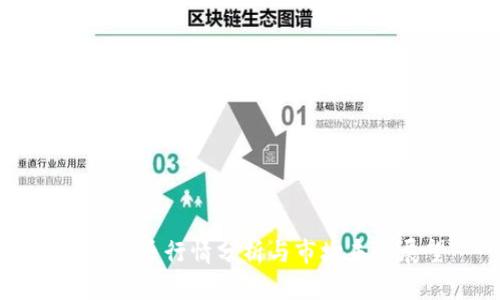 虚拟龙币行情分析与市场未来展望