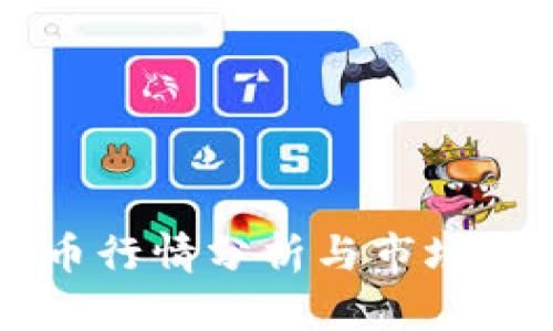 虚拟龙币行情分析与市场未来展望