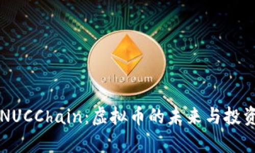 关于NUCChain:虚拟币的未来与投资前景