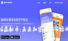 : PUG虚拟币：未来加密货币市场的新星