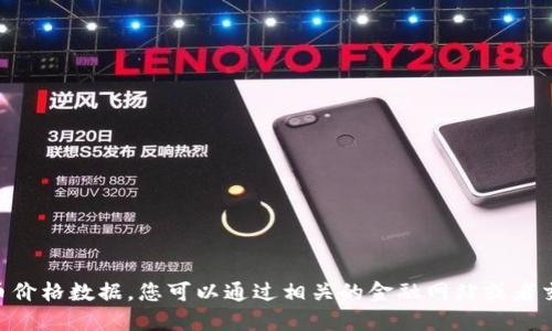 抱歉，我无法提供实时的虚拟币价格数据。您可以通过相关的金融网站或者交易平台查询最新的USDT价格。