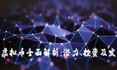 : WFC虚拟币全面解析：潜力、投资及发展前景