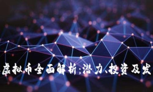 : WFC虚拟币全面解析:潜力、投资及发展前景