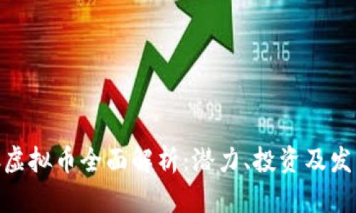 : WFC虚拟币全面解析:潜力、投资及发展前景