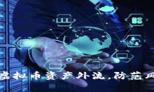 如何有效管理虚拟币资产外流,防范风险及提升收益