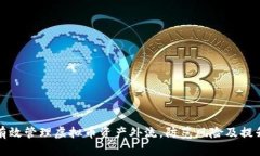 如何有效管理虚拟币资产外流，防范风险及提升