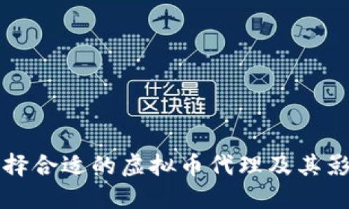 如何选择合适的虚拟币代理及其影响因素