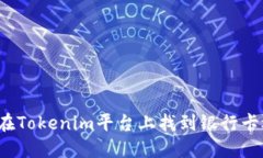 如何在Tokenim平台上找到银行卡选项？