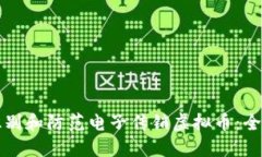 如何识别和防范电子传销虚拟币：全面指南