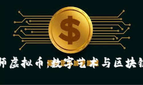 了解画师虚拟币:数字艺术与区块链的结合