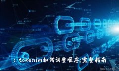 : tokenim如何调整顺序：完整指南