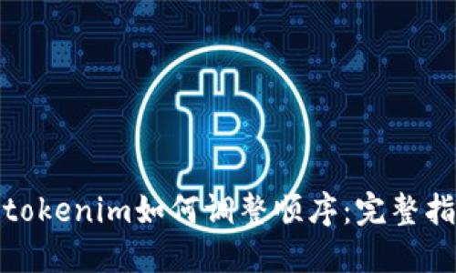 : tokenim如何调整顺序:完整指南