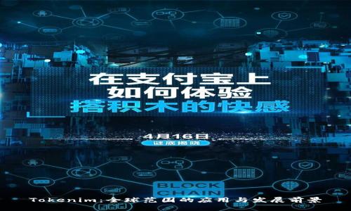 Tokenim:全球范围的应用与发展前景