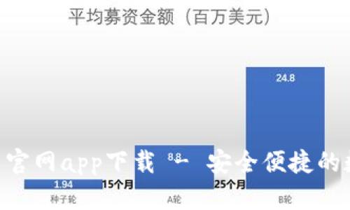 Tokenim钱包安卓官网app下载 - 安全便捷的数字资产管理工具