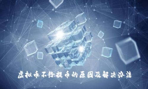 虚拟币不给提币的原因及解决办法