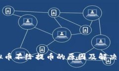 虚拟币不给提币的原因及解决办法