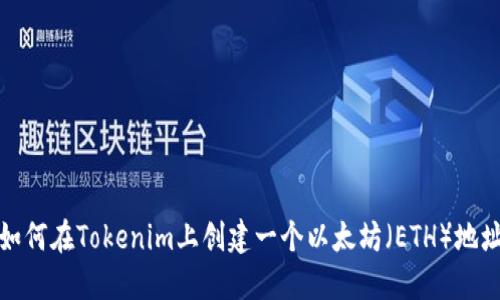 如何在Tokenim上创建一个以太坊(ETH)地址