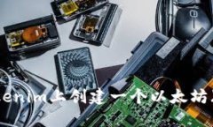如何在Tokenim上创建一个以太坊（ETH）地址