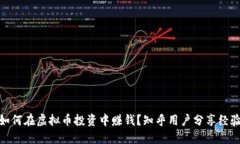 如何在虚拟币投资中赚钱？知乎用户分享经验