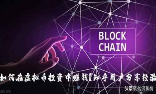 如何在虚拟币投资中赚钱?知乎用户分享经验