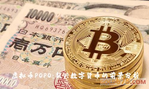 虚拟币POPO:新兴数字货币的前景分析