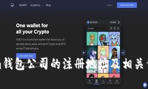 Tokenim钱包公司的注册地址及相关信息详解