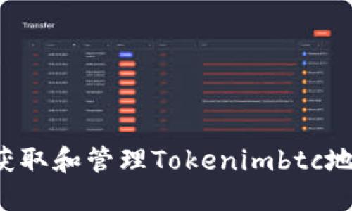 bianxi如何获取和管理Tokenimbtc地址:详尽指南