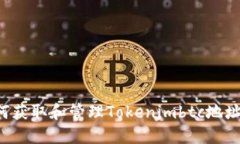 bianxi如何获取和管理Tokenimbtc地址：详尽指南