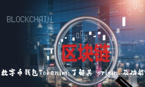 数字币钱包Tokenim:了解其 origin 及功能