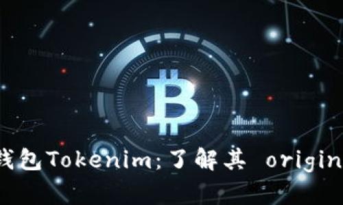 数字币钱包Tokenim:了解其 origin 及功能