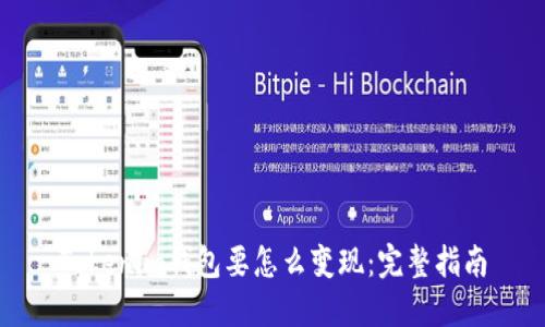 Tokenim钱包要怎么变现:完整指南