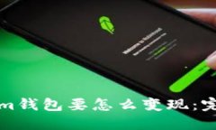 Tokenim钱包要怎么变现：完整指南