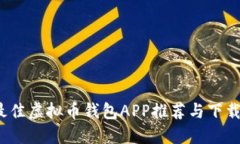 2023年最佳虚拟币钱包APP推荐与下载安装指南