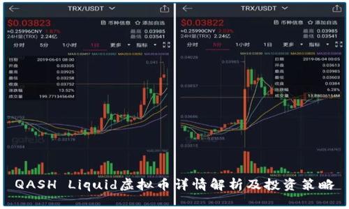 QASH Liquid虚拟币详情解析及投资策略